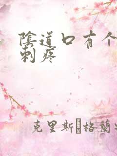 阴道口有个小肉刺疼