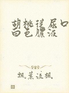 胡桃从尿口挤出白色脓液