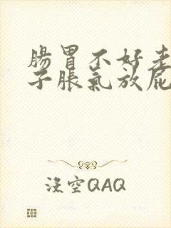 肠胃不好老是肚子胀气放屁怎么办