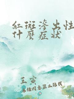 红斑渗出性胃炎什么症状