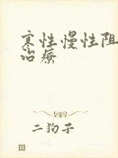 寒性慢性阻肺的治疗