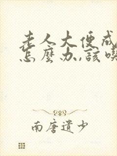 老人大便成粒状怎么办,该吃什么药