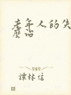 老年人的失眠怎么治