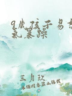 9岁孩子易怒脾气暴躁