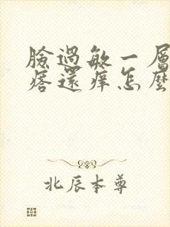 脸过敏一层小疙瘩还痒怎么办