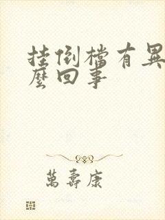 挂倒档有异响怎么回事