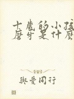 十岁的小孩睡觉磨牙是什么原因