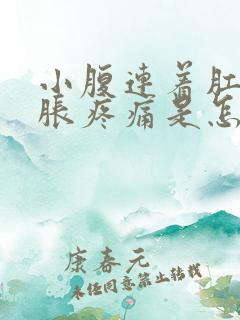 小腹连着肛门坠胀疼痛是怎么回事