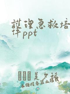 护理急救培训课件ppt