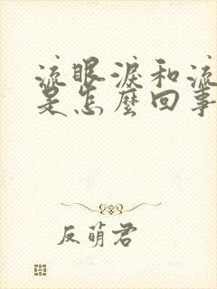 流眼泪和流鼻涕是怎么回事