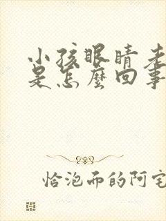 小孩眼睛老爱眨是怎么回事