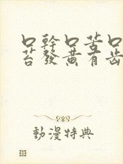 口干口苦口臭舌苔发黄有齿痕