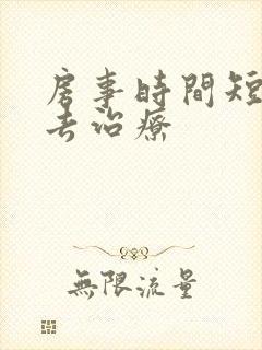 房事时间短怎样去治疗