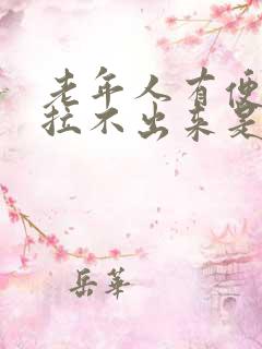 老年人有便意但拉不出来是怎么回事