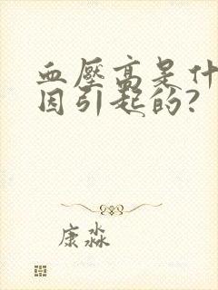 血压高是什么原因引起的?