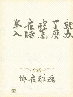 半夜醒了就很难入睡怎么办