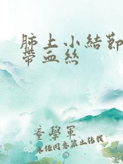 肺上小结节咳痰带血丝