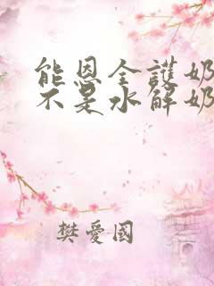 能恩全护奶粉是不是水解奶粉