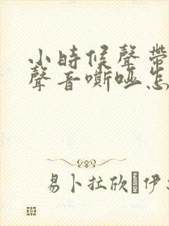 小时候声带受损声音嘶哑怎么办