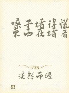 嗓子堵得慌像有东西在堵着怎么办