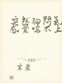 突然胸闷气短,感觉喘不上气怎么缓解