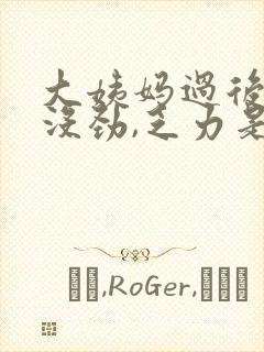 大姨妈过后浑身没劲,乏力是怎么回事