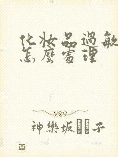 化妆品过敏脸肿怎么处理