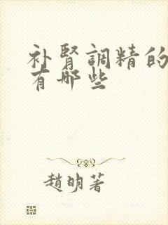 补肾调精的中药有哪些