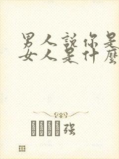 男人说你是我的女人是什么心理