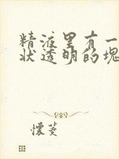 精液里有一些胶状透明的块