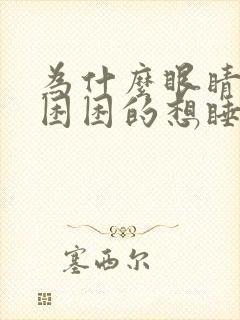 为什么眼睛总是困困的想睡觉