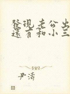 发现老公出轨后还有和小三联系