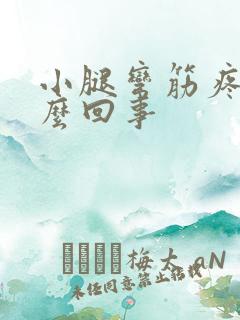 小腿弯筋疼是怎么回事