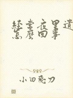 经常夜里遗精是怎么回事