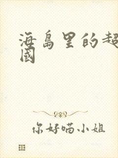 海岛里的超级帝国