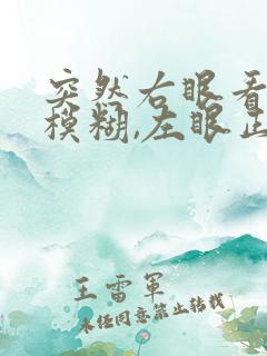 突然右眼看不清模糊,左眼正常怎么回事