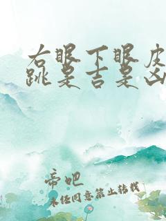 右眼下眼皮一直跳是吉是凶