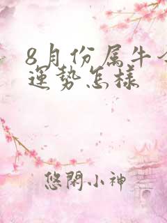 8月份属牛今年运势怎样