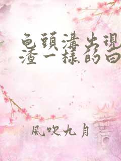 龟头沟出现豆腐渣一样的白色东西