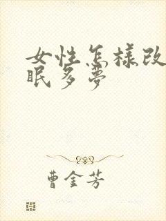 女性怎样改善失眠多梦