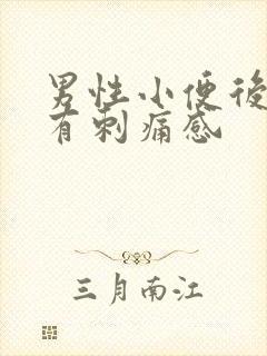 男性小便后尿道有刺痛感