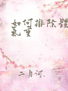 如何排除体内湿气重