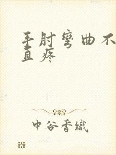 手肘弯曲不疼伸直疼