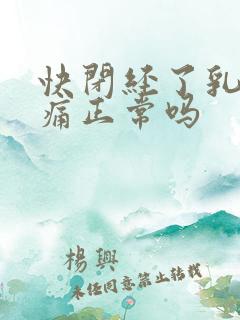 快闭经了乳房胀痛正常吗