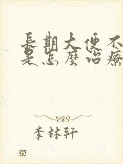 长期大便不成形是怎么治疗