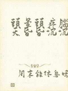 头晕头疼脑胀整天昏昏沉沉