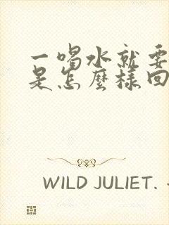 一喝水就要打嗝是怎么样回事