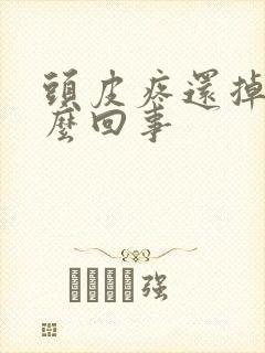 头皮疼还掉发怎么回事