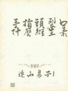 手指头裂口子缺什么维生素