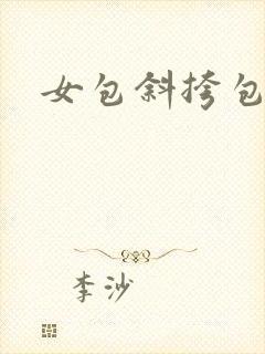 女包斜挎包小包